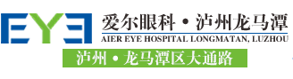 泸州爱尔眼科医院